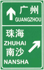 道路交通标志和标线