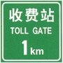 道路交通标志和标线