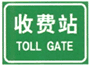 道路交通标志和标线