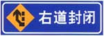 道路交通标志和标线