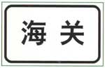 道路交通标志和标线