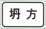 道路交通标志和标线