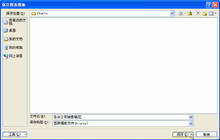 保存图表模板