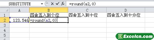 Excel四舍五入到各位