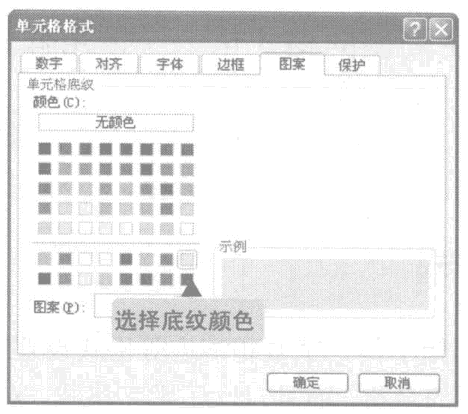 选择excel表格底纹颜色