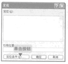 excel定位对话框
