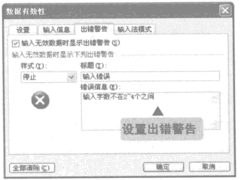 在excel表格中设置出错警告