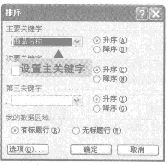 excel设置排序主关键字