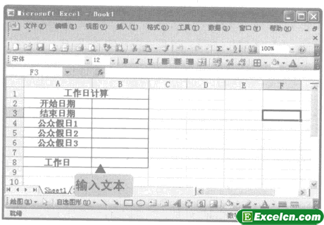 通过NETWORKDAYS函数利用excel计算工作日天数