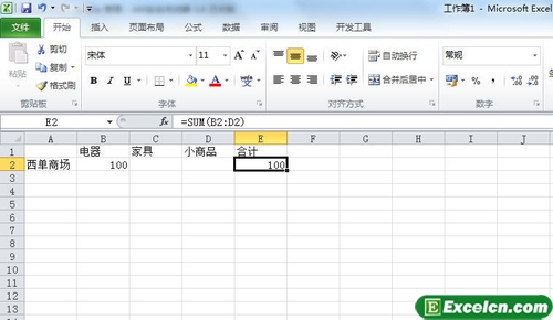 使用excel2010制作一个简单的销售收入表