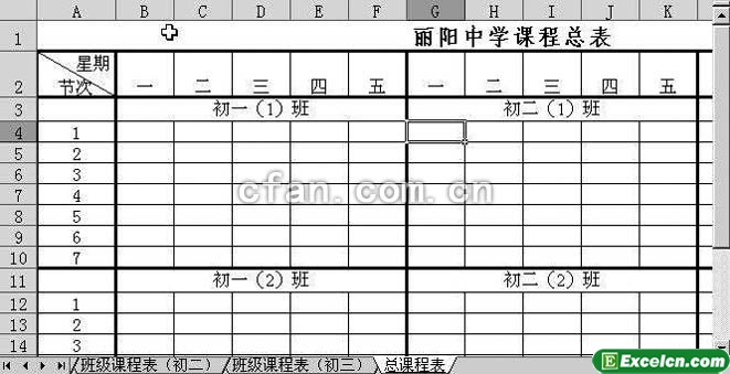 利用excel中的三维引用来制作一组相互关联的课程表2