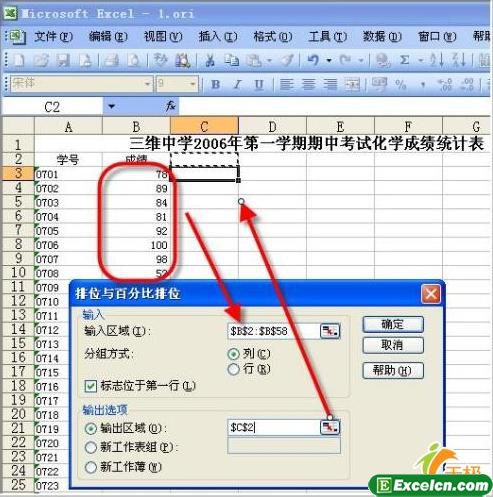 在excel中利用数据分析来对成绩排位与百分比