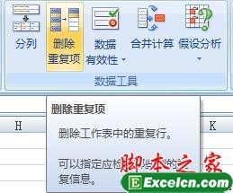 通过excel2007中的删除重复项按钮删除重复数据2