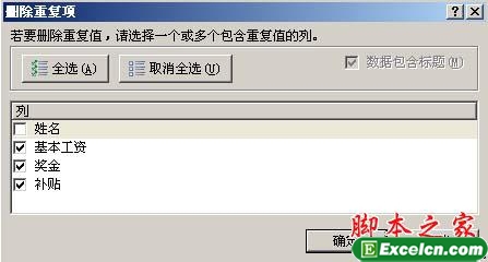 通过excel2007中的删除重复项按钮删除重复数据3