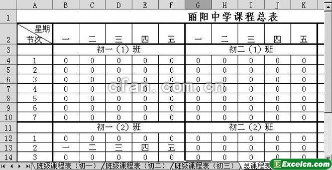 利用excel中的三维引用来制作一组相互关联的课程表3