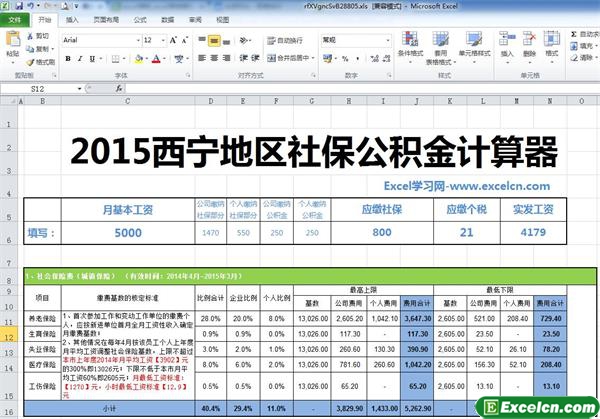 2015西宁最新社保公积金个税基数计算器