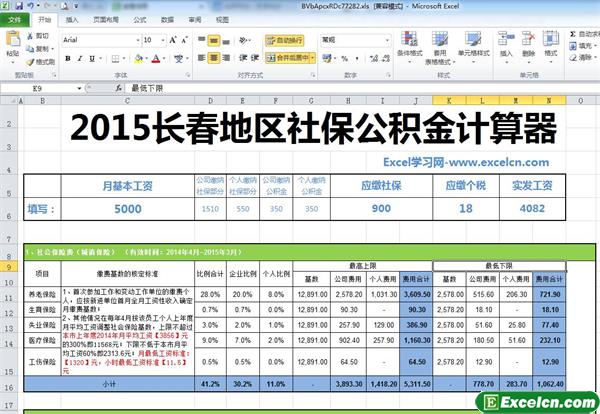 2015长春地区最新的社保公积金个税基数计算器