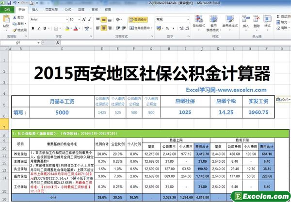 2015西安最新社保公积金个税基数计算器