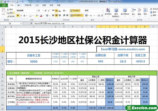 2015长沙地区社保公积金个税基数计算器