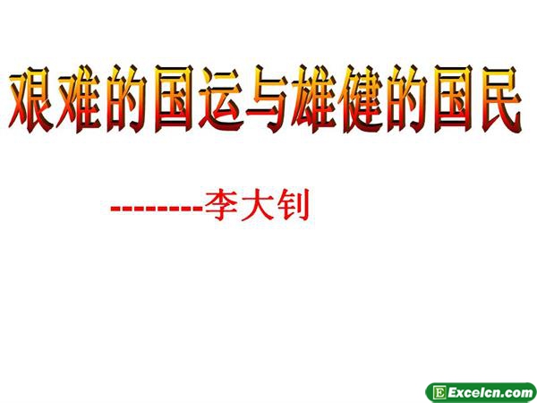 人教版七年级语文《艰难的国运与雄健的国民》课件