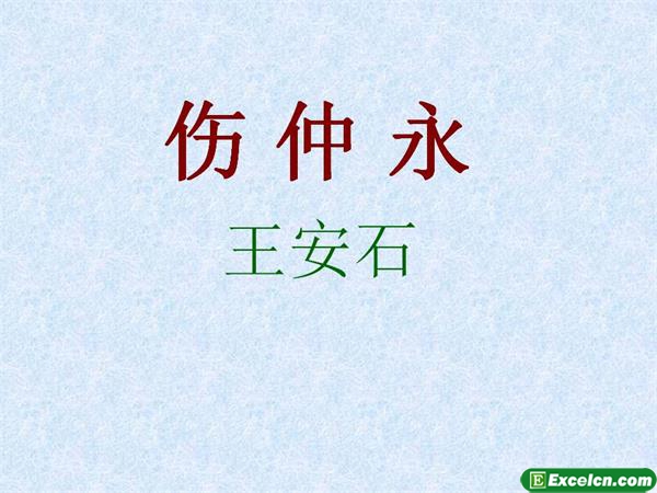 人教版七年级语文下册《伤仲永》课件