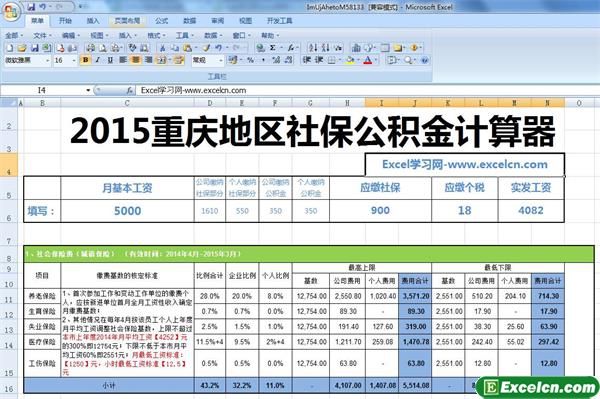 2015重庆地区最新社保公积金个税基数全能计算器