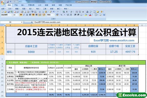 2015连云港地区最新社保公积金个税基数计算器