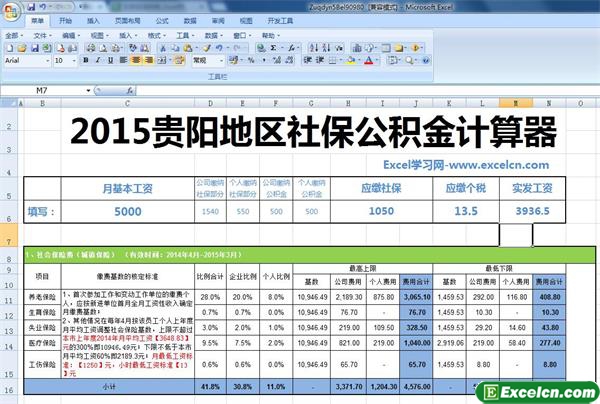 2015贵阳地区最新社保公积金个税计算器