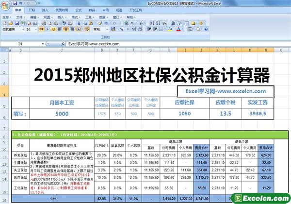 2015郑州地区最新社保公积金计算器