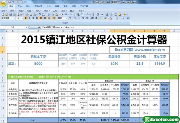 2015镇江地区最新社保公积金个税基数全能计算器