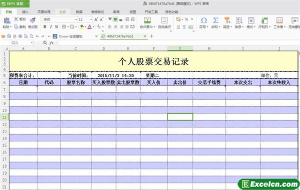 个人股票交易记录模板