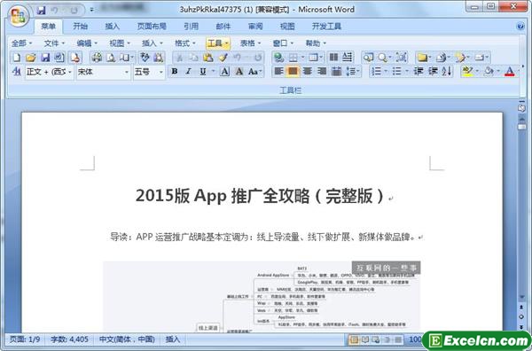 最新2015版App推广全攻略（完整版）word文档