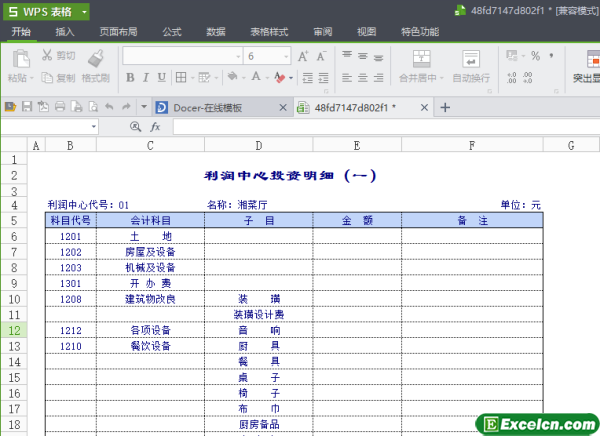 excel利润中心投资明细模板