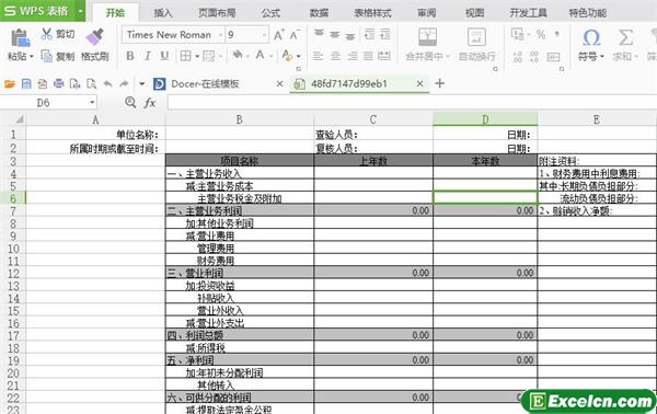 excel利润及利润分配表模板