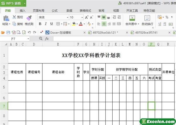 excel学校学科教学计划表模板