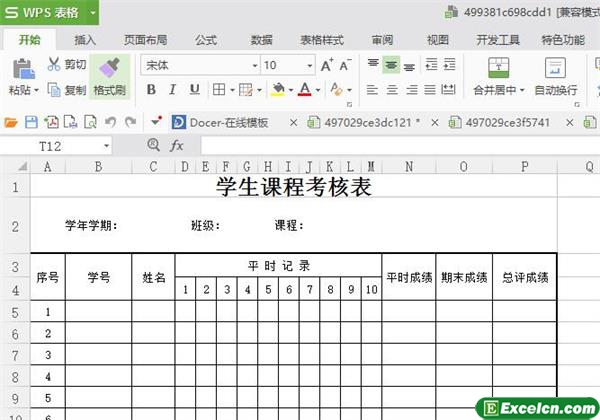 excel学生课程考核表模板