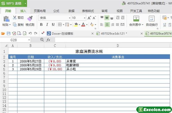 excel家庭理财流水帐模板