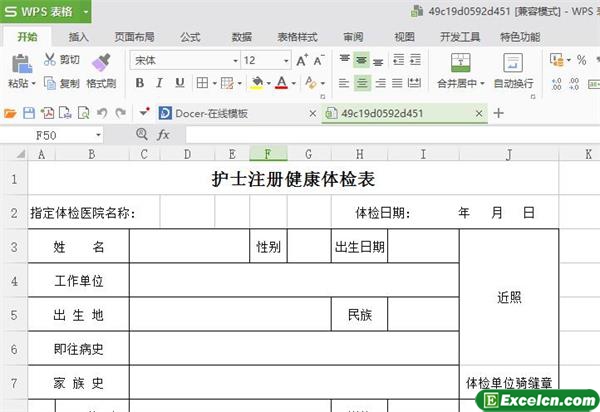 excel护士注册健康体检表模板