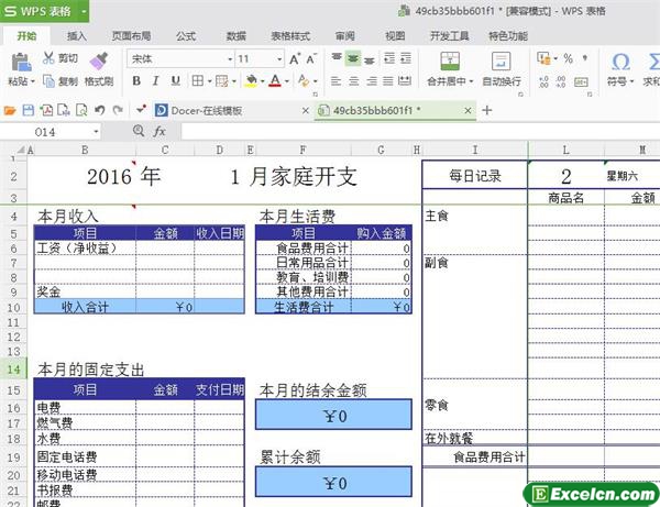 excel家庭记帐本模板