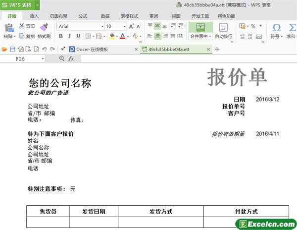 excel报价单模板