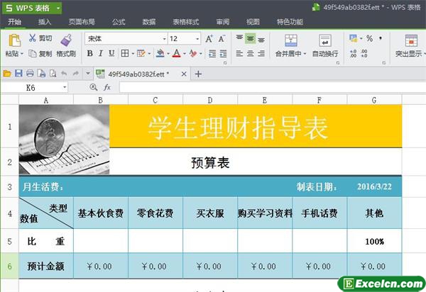 excel学生理财表模板