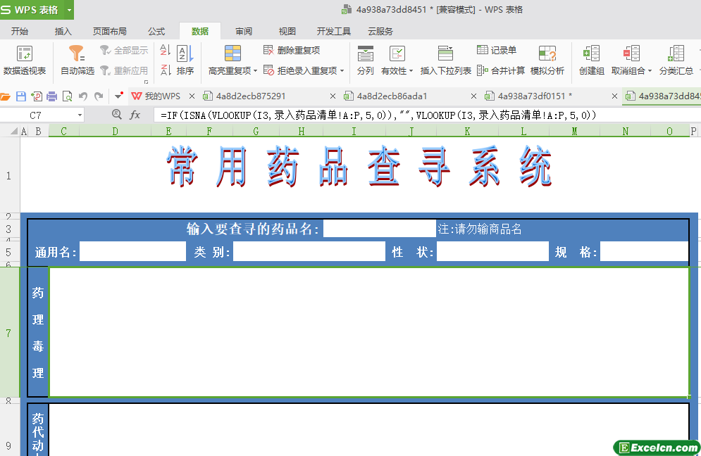 excel常用药物查询模版