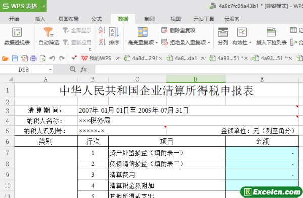 excel清算所得税申报表模版