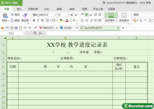 excel教学进度记录表模版