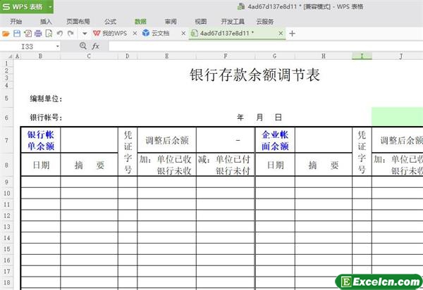 excel银行存款余额调节表模版