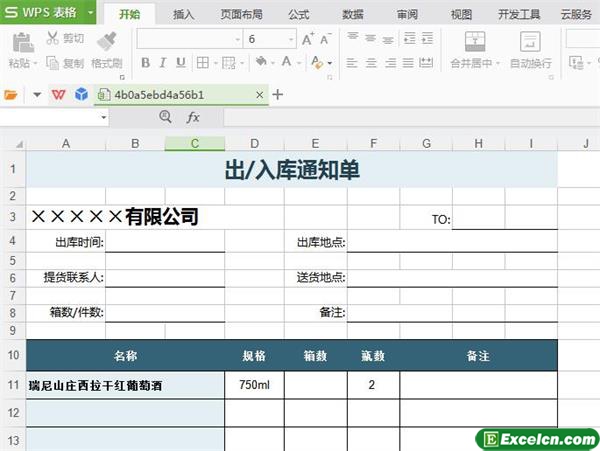 excel出入库通知单模板