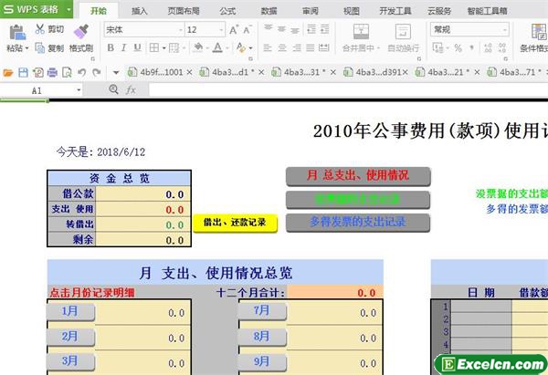 excel公费款项使用记录模板