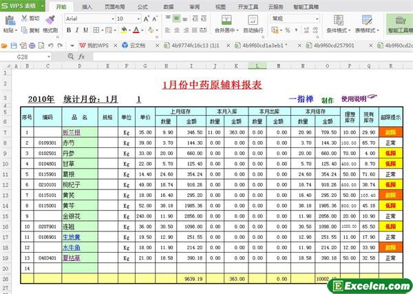 excel物料管理报表模板