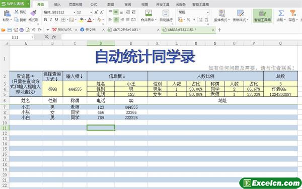 excel自动统计同学录模板