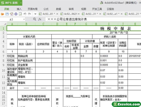 excel地税报表模板